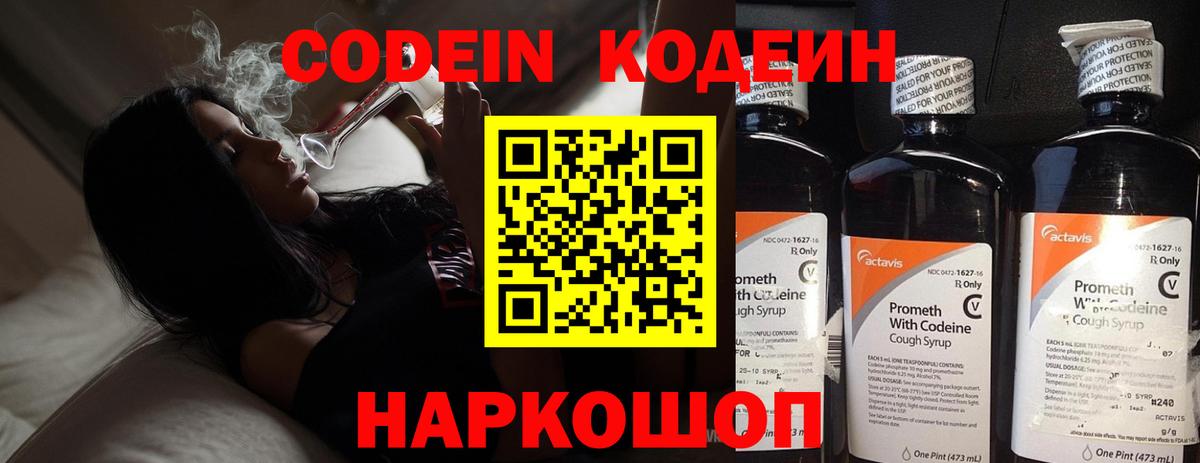 Codein напиток Lean (лин) Богородицк